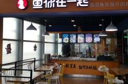 觅鱼风尚炭火烤鱼加盟