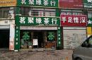 福州孝文家茶地址