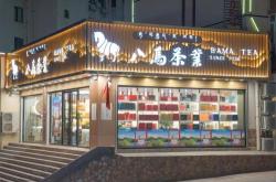 茶叶店招牌模板