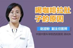 咖啡和绿茶一起喝会拉肚子吗