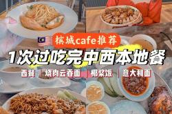 槟城特色