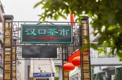泰嘉茶叶批发市场：中国茶叶产业的热门交易中心