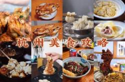 杭州旅游美食推荐