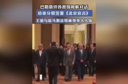 外交部发言人介绍巴勒斯坦各派签署《北京宣言》有关情况