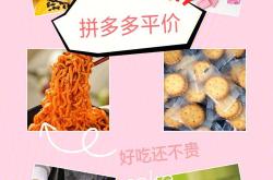 拼多多性价比美食推荐