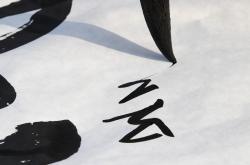 探索书法艺术的巅峰，中国书法家排名榜解析