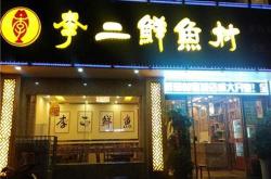李二鲜鱼餐饮加盟热线