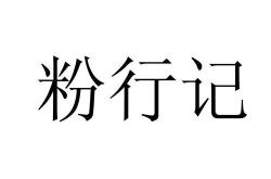 目佳念什么字
