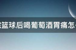 喝红酒胃痛呕吐怎么办