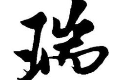 用瑞字起个茶叶名称叫什么