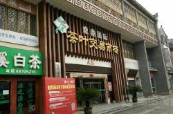 开化茶叶市场有哪些