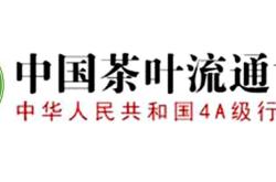 中国有机茶叶协会会长