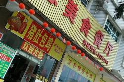 忠县乔家餐饮店