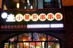 福味馆家常菜(长征路一店)怎么样