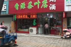 福建省沁香源茶业有限公司