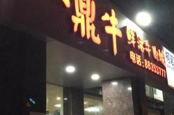 三牛食尚(华成店)怎么样