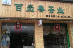 平阴县卖茶叶的地方在哪
