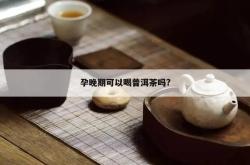 怀孕经常喝茶叶水好吗?