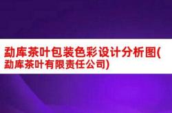 双江勐库茶叶有限公司