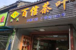 广州百福酒家