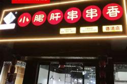 小餐饮布局图