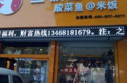 自助餐厅加盟费