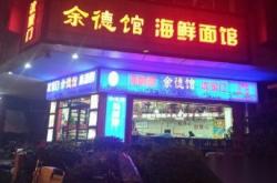 鑫辉休闲会馆怎么样