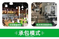 食堂经营承包方案