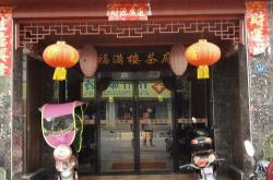福州老牌茶餐厅