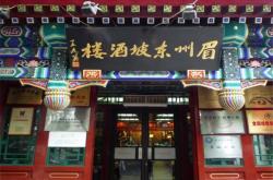 北京眉州东坡餐饮集团总部电话