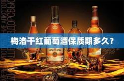 红酒有保质期吗一般能存放多久