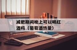 减肥期间可以喝红酒吗