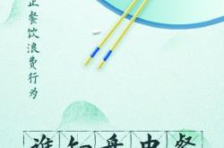 制止餐饮浪费宣讲