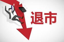 烟台首家股上市公司退市风波市场洗牌与企业重生之路