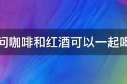 淮安咖啡馆是否提供红酒？