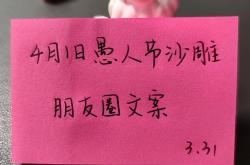 愚人节餐饮创意文案