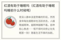 睡前喝红酒有什么好处和坏处