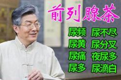 前列腺增生喝茶有影响吗