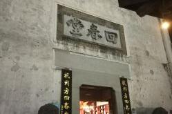 杭州茶叶店铺