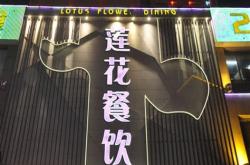 柳州亿城餐饮管理有限公司