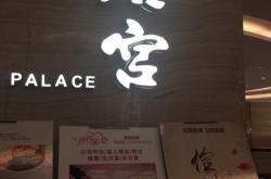 天津唐宫餐饮有限责任公司
