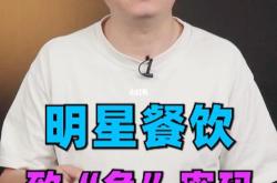 揭露餐饮加盟残酷骗局